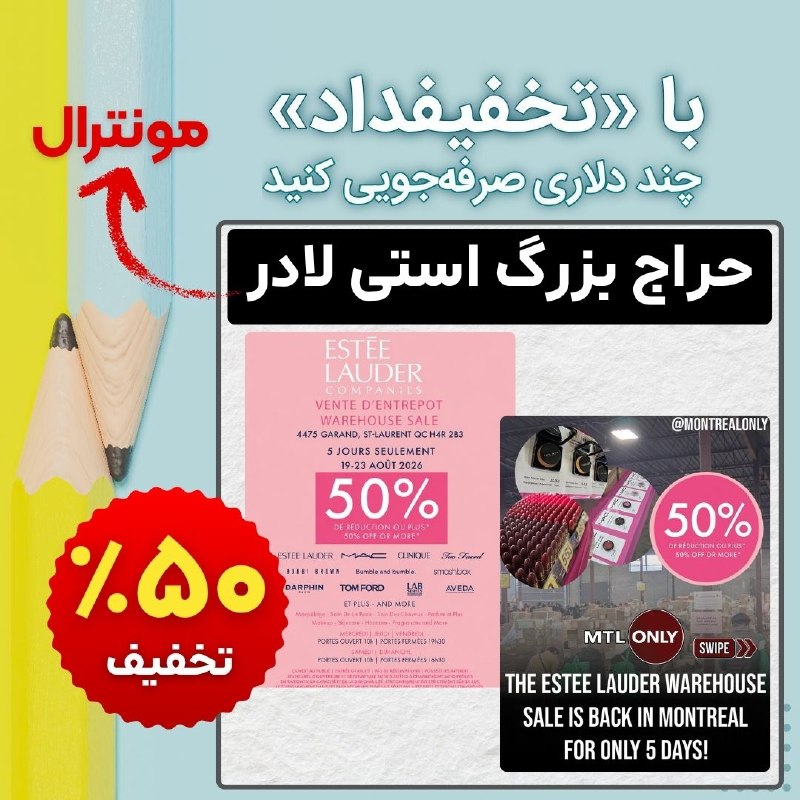 نیازمندیهای مداد: #تخفیفداد✏ حراج بزرگ استی لادر در مونترالحراج پرطرفدار انبار «استی لادر» (Estée Lauder)یک بار دیگر به مونترال بازگشته اس