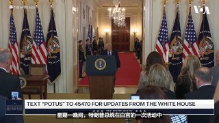唐纳德·特朗普(Donald Trump)总统将于星期二(2月24日)晚间对国会两院联席会议发表国情咨文讲话。白宫表示，总统将凸显他领导的行政当局在国内外所取得的成就，并庆祝美国独立250年。更多内容👉 https://www.voachinese.com