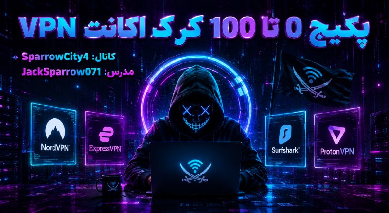 SparrowSec | آموزش هک و امنیت: ✔️ پکیج 0 تا 100 کرک اکانت VPN آپدیت 12 ( خرداد ماه 1405 )🎚 آموزش کمبولیست ( اموزش کمبو این پکیج روش لیچ هست دوستان برای