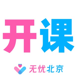Telegram profile photo for 北京【无忧】开课通告群