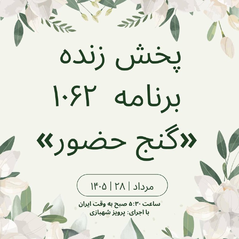 Ganje Hozour Spiritual Messages پیامهای معنوی گنج حضور: ⭕️⭕️ پخش زنده برنامه ۱۰۶۲«گنجحضور» 🍀☘️🍀زمان: ۵:۳۰ صبح به وقت ایران از شبکه ۱ و ۳ گنج حضور⬅️فرکانس شبکه ۳ گنج حضور: ۱۱۹۵