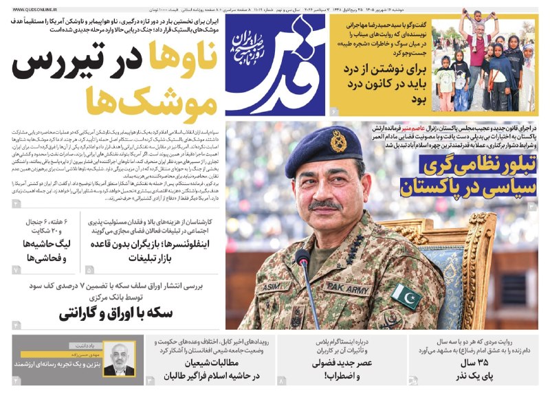 کیوسک خبری تسنیم: 📰صفحه نخست روزنامه‌های دو‌شنبه ۱۶ شهریور ۱۴۰۵➡️@NewspaperTasnim