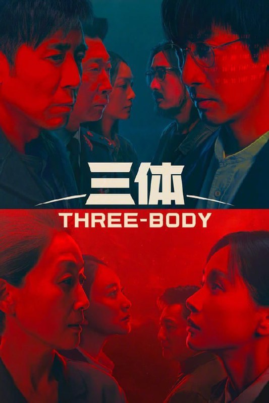 🎈 #影视 |  三体 (2023)  - 全集🎯  简介
