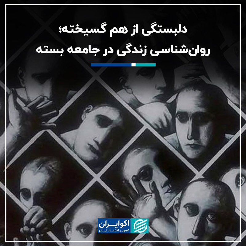 شناخت (داود بهرامی سیاوشانی): @BE_WAGHTE_KETAB 🌓دلبستگی از هم گسیخته؛ روان‌شناسی زندگی در جامعه بسته👈 پس از تجارب وحشتناک جنگ ‌های جهانی و کشتار و قتل