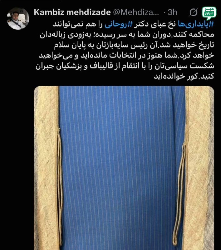 حوادث روز: داماد حسن روحانی: نخ عبای روحانی را هم نمی‌توانید محاکمه کنیدکامبیز مهدی زاده:پایداری‌ها نخ عبای دکتر روحانی را هم نمی‌ت