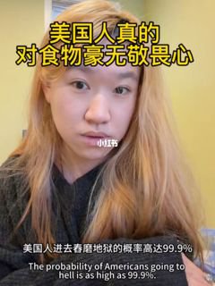 来到舂磨地狱一看发现全是米国人。。来自一个食物爱好者的悲鸣🥲#美国生活 #美国 #精神状态 #海外生活 #留学生 #留学美国 #人间真实 #留子 #浪费 #小红书第一届留学pk赛热门评论:▸ 匿名: 因为他们历史太短，没有经历过饥荒，资源全靠掠夺，没有了就再抢。而我们历史太长，经历过无数个荒年，拥有的一切都靠自己的双手创造，再造是需要时间和精力的，节约一直是中华民族的传统美德，我为我的民族而骄傲。▸ 匿名: 因为他们没挨过饿…我一直觉得袁隆平爷爷在天上盯着我，所以尽量都吃完▸ 匿名: 感觉其实国外资本宣传的