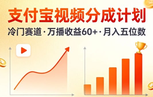 ✍️  《支付宝视频分成计划 做冷门赛道 万播收益60+》💡  项目介绍