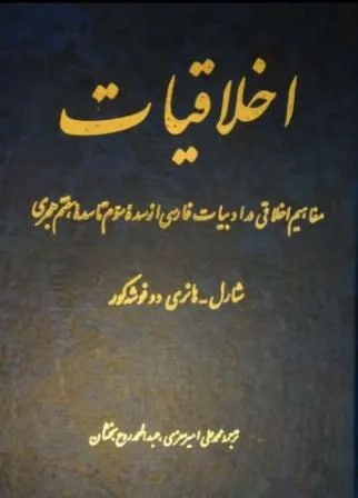 مدرسه علوم جنایی: شارل هانری دو فوشهکور دار فانی را وداع گفت. استاد برجسته ادب و زبان فارسی در فرانسه که چند نسل از شاگردان را تربيت کرد