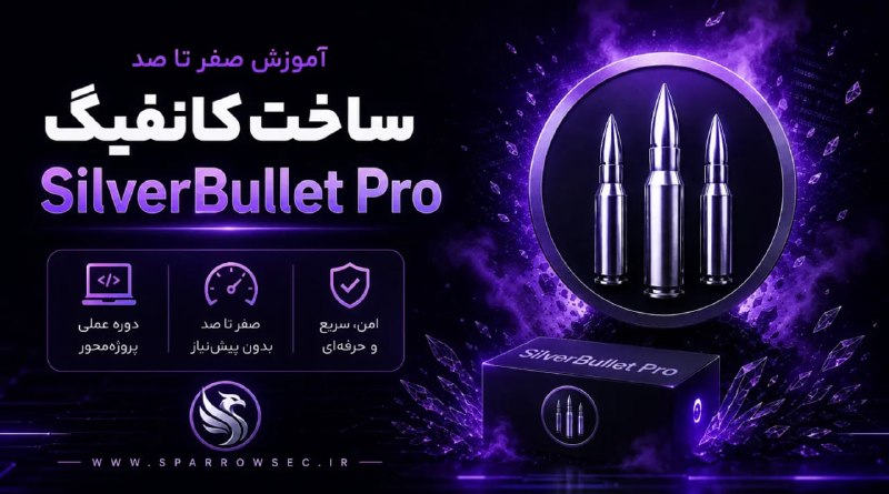 Sparrow Store: 🔥 آموزش صفر تا صد ساخت کانفیگ SilverBullet Proآموزش کامل و مرحله‌به‌مرحله ساخت کانفیگ برای SilverBullet Pro.🛒 مشاهده دور
