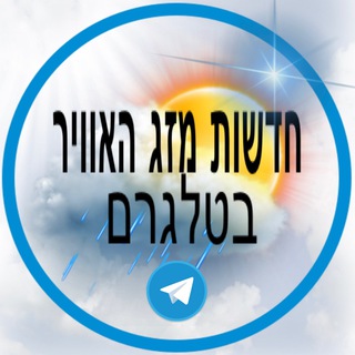 Telegram profile photo for חדשות מזג אוויר בטלגרם