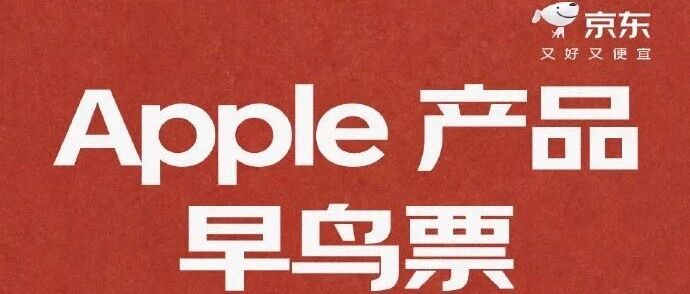 京东上线苹果早鸟票，PLUS 会员抽签锁定新 iPhone 首发必购权