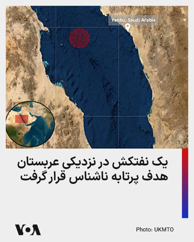 Vahid Online وحید آنلاین ✔: سازمان دریانوردی تجاری بریتانیا اعلام کرد: یک نفتکش در ۶۳ مایلی شهر بندری ینبع عربستان سعودی، هدف پرتابه ناشناس قرار گرف
