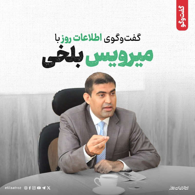 اطلاعات روز | Etilaatroz ✔: بلخی: من خود در سیاست‌های دادخواهانه برای آموزش کیفی، این موضوع را در هر فرصتی مطرح کرده‌ام. سال گذشته در سازمان ملل متح
