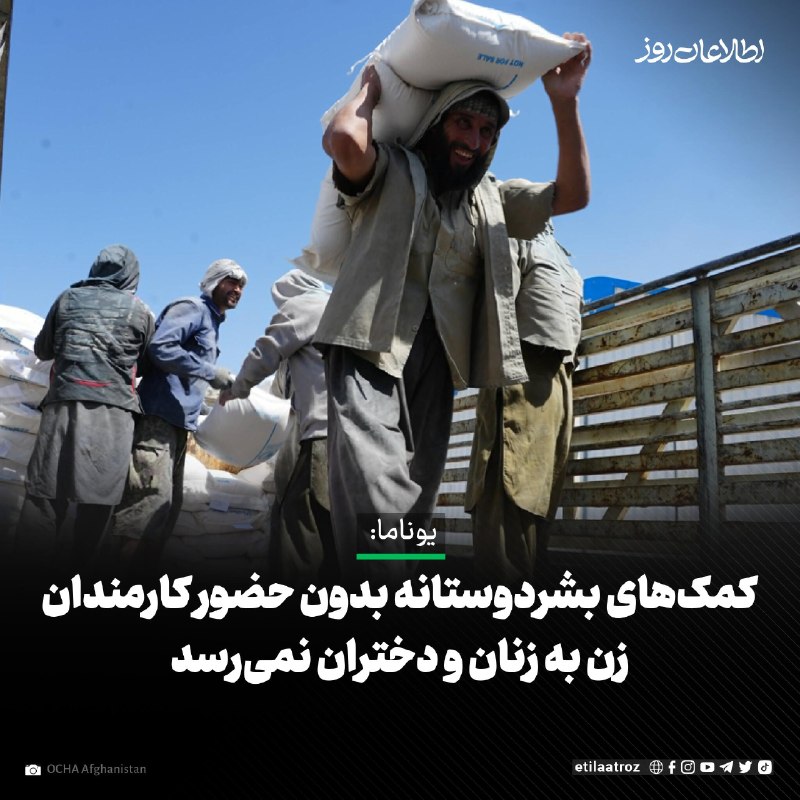 اطلاعات روز | Etilaatroz ✔: دفتر هیأت معاونت سازمان ملل متحد در افغانستان (یوناما) در پیامی به‌مناسبت «روز جهانی انسان‌دوستی» بر حضور زنان در روند ت
