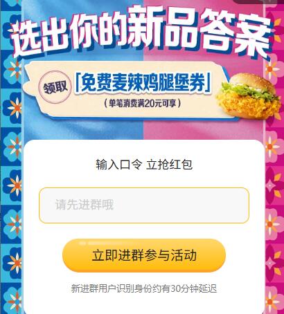 麦当劳 领30w份麦辣鸡腿堡口令