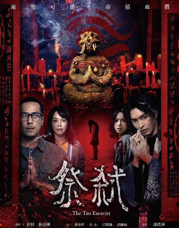 名称：电影：祭弒 (2026) 台湾恐怖片