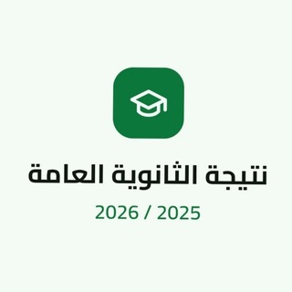 Telegram profile photo for نتيجة الثانوية العامة بالاسم