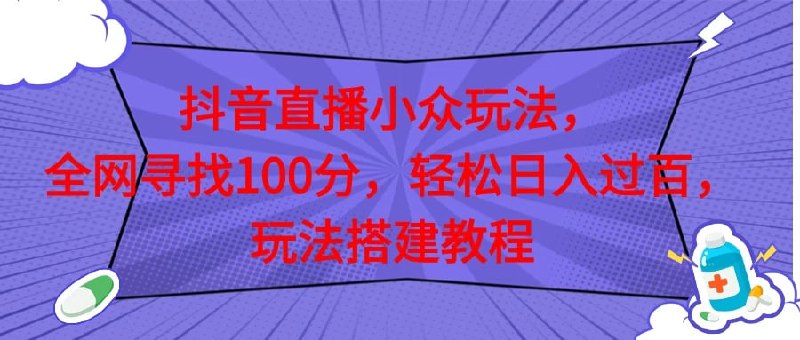 🛞  #抖音 #直播 ✍️  《抖音直播全网挑战满分玩法 搭建教程 轻松日入过百》-   全网找满分直播搭建，这种直播间玩法火爆原因在于观众的一个互动，有很多家长喜欢给小孩测测名字的分数，我们可以刚开播来一波免费测试，让观众互动留下名字，增加互动，还有停留时长，做好数据反馈，等系统推流；等直播间人数推流起来之后，可以刷礼物排队或者插队，一般都是一颗小心心，或者棒棒糖；观众有停留数据，有互动，有刷礼物，越播人气推流会越高，当你的直播间人数越来愈多，那么刷礼物的也越来越多！🗳  【学习教程】🦾 关注频道     🗣 联系我们