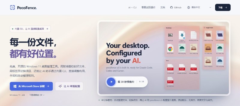 #windows #桌面 #开源 PecoFence Windows 11 桌面整理工具，可将文件和快捷方式按项目分组到独立区域，支持玻璃面板、实时文件夹、标签页、文件自动分类规则、桌面隐藏、拖拽排序、快照备份和配置导入导出，还支持通过内置 CLI 配合 AI 编程助手管理桌面布局，免费开源，无需注册