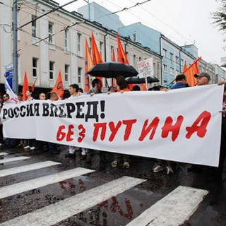 Свободная Россия без Путина!