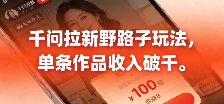 📌 #短视频 ✍️  《千问拉新 最新野路子玩法 单挑作品收入可破千》💡  项目介绍