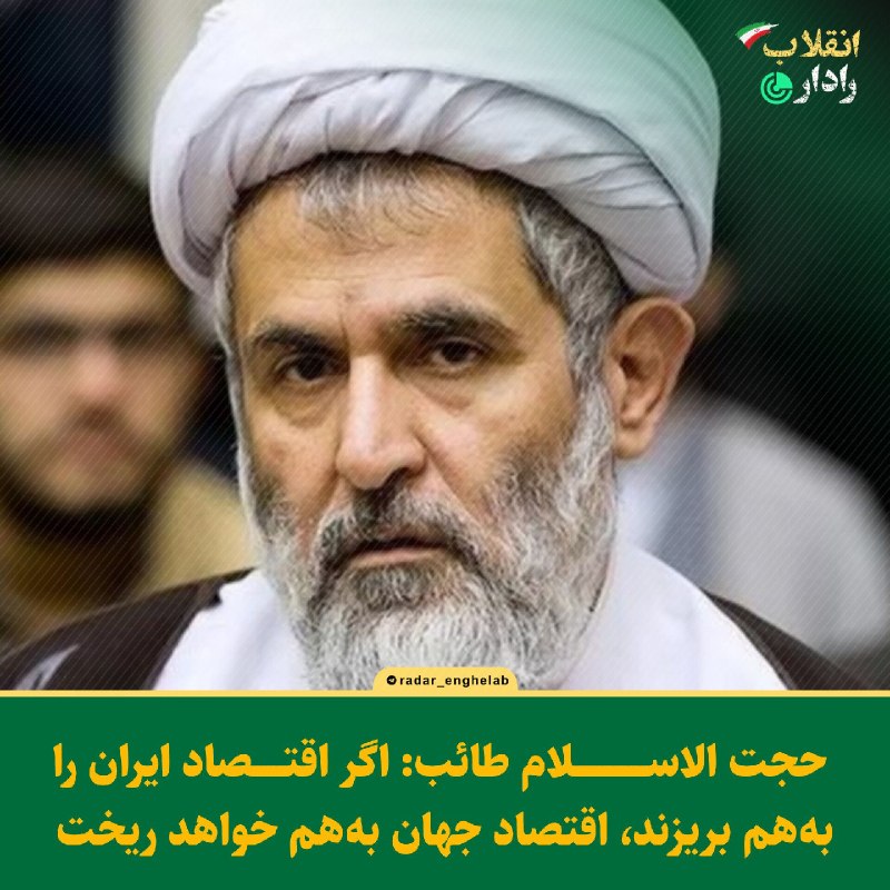 رادار انقلاب: حجت الاسلام طائب: اگر اقتصاد ایران را بههم بریزند، اقتصاد جهان بههم خواهد ریخت▫️اگر قرار باشد اقتصاد ایران را بههم ب