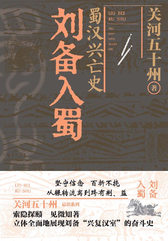 蜀汉兴亡史：刘备入蜀