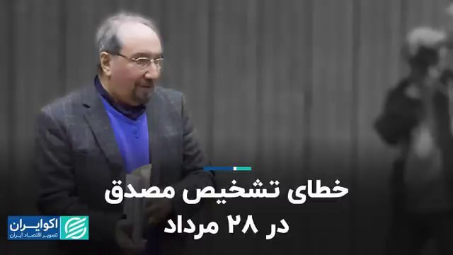 شناخت (داود بهرامی سیاوشانی): @BE_WAGHTE_KETAB 📹خطای تشخیص مصدق در ۲۸ مرداد 🔅آیا رویدادهای ۲۸ مرداد را می‌توان کودتا نامید؟🔅آیا محمدمصدق هیچ راه گریزی