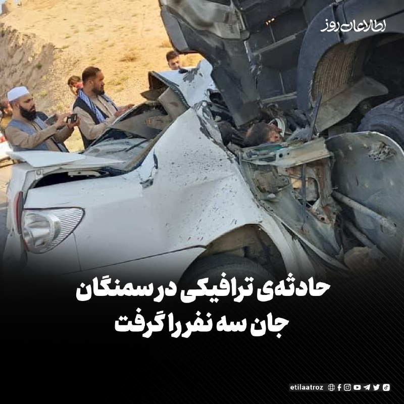 اطلاعات روز | Etilaatroz ✔: در پی وقوع یک حادثهی ترافیکی در شاهراه بلخ-سمنگان، سه نفر جان باختهاند.حشمتالله رحمانی، سخنگوی فرماندهی امنیهی