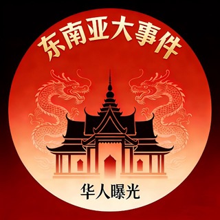 Telegram profile photo for 东南亚大事件｜华人曝光