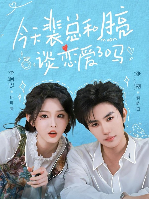 名称：今天裴总和月亮谈恋爱了吗（完整版）张翅＆李柯以/和谐短剧