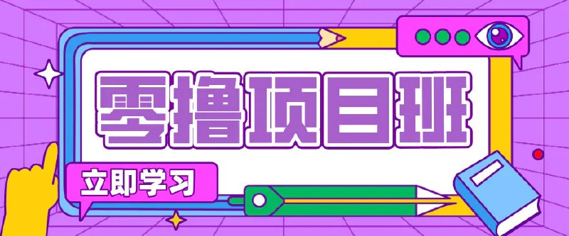 📌 #奇技淫巧 ✍️ 《一个长期去深耕 坚持去做就有被动收入的项目 实测每天2小时轻松收益100+》📖 项目介绍