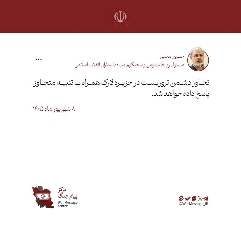 Masaf | مؤسسه مصاف: 🔻 سخنگوی سپاه: تجاوز دشمن تروریست در جزیره لارک همراه با تنبیه متجاوز پاسخ داده خواهد شد🆔 @Masaf