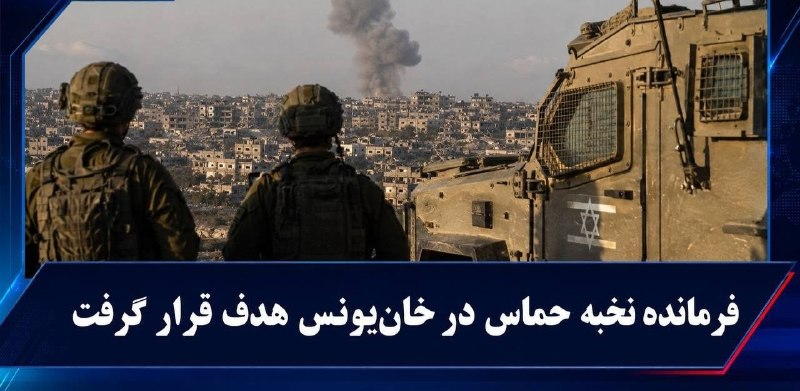 چند قرن بردگی: ارتش اسرائیل فرمانده نخبه حماس و عامل حمله ۷ اکتبر را در خانیونس هدف قرار دادبر اساس بیانیه ارتش اسرائیل، این فرمانده ح