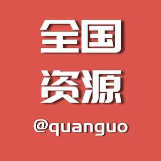 Telegram profile photo for 全国资源-二群-同城交流-外围投稿