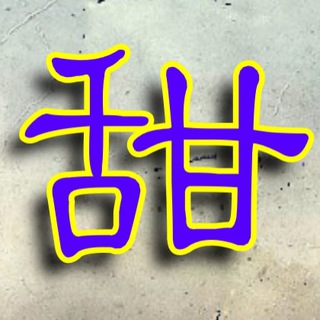 甜甜的声音