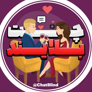 Telegram profile photo for چت بلایند | ربات ناشناس