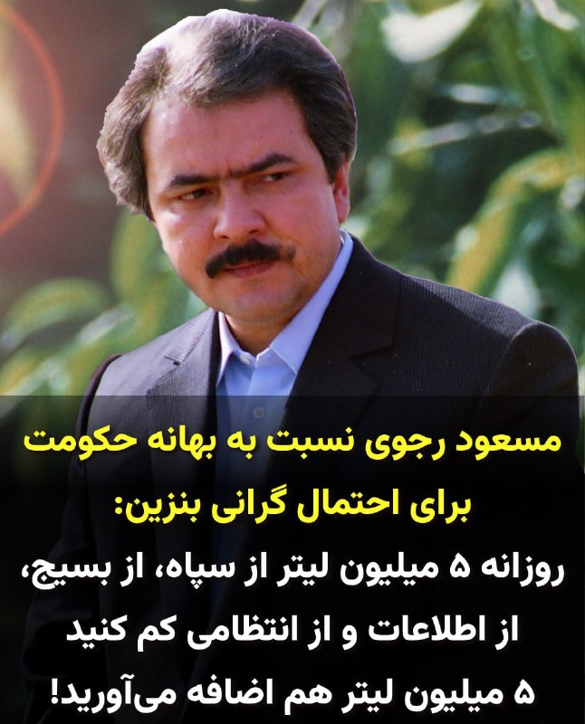 KingProxy - پروکسی ضد فیلتر: 🔴مسعود رجوی- ۲۵ مرداد ۱۴۰۵⭐️راهکـار چهـارم برای بنـزینپیشنهاد به ”کینگ مجتبی“ و ”شمس وزیر“ (پزشکیان) برای خروج از بحرانر