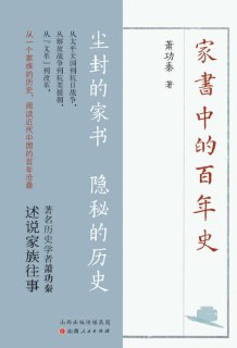 名称：《家书中的百年史》(epub)描述：本书是中国著名历史学者萧功秦先生的回忆录。萧氏家族是湖南衡阳的大族，其近现代的发展变迁恰是中国百年历史的缩影。从太平天国到抗日战争，从新中国成立到改革开放，作者以家书为切入点，披露家族隐秘往事，记录亲友人生际遇，展现一个家族五代人的命运图景，以及时代变迁中的知识分子群像。链接：https://www.alipan.com/s/g83V8SDv4sd📁 大小：6.30 MB🏷 标签：#历史 #回忆录 #萧功秦 #中国近代史 #家书中的百年史 #epub #ali⚠️ 