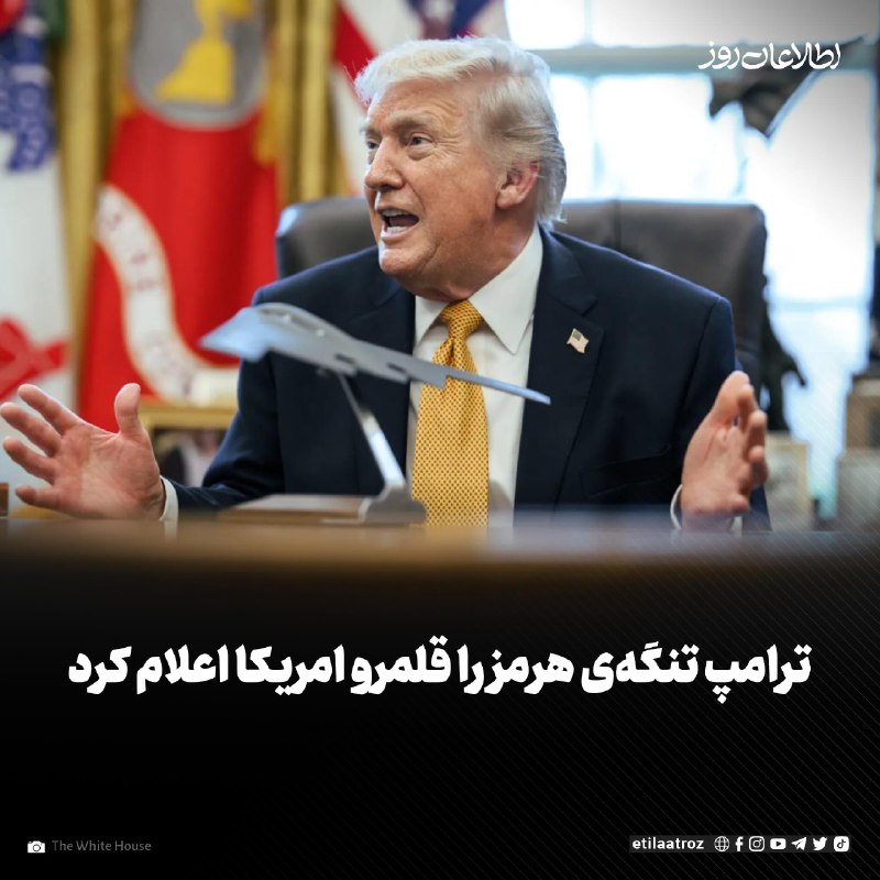 اطلاعات روز | Etilaatroz ✔: دونالد ترامپ، رییسجمهور امریکا، تنگهی هرمز را بهعنوان قلمرو ایالات متحده امریکا اعلام کرد.ترامپ روز جمعه (۳۰ اسد) به
