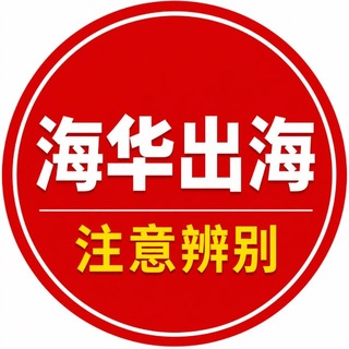 Telegram profile photo for 海华出海-资源交流一群