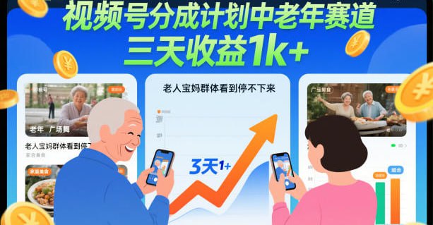 ✍️  《视频号分成计划中老年赛道 三天收益1k+ 老人宝妈群体》💡  项目介绍