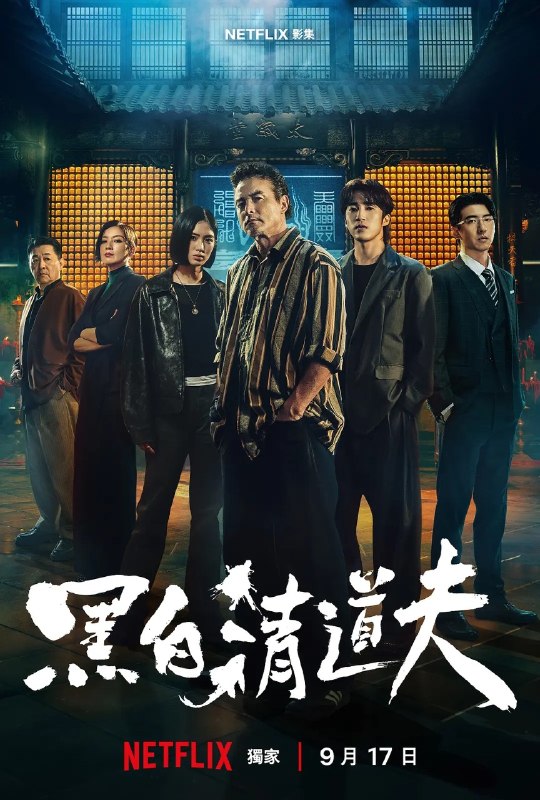 名称：黑白清道夫 (2026) 【更新至10集全】【1080p】【国语中字】【台剧】