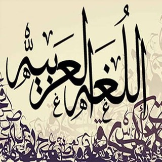 Learning Arabic - تعلّم العربية Telegram Group Link