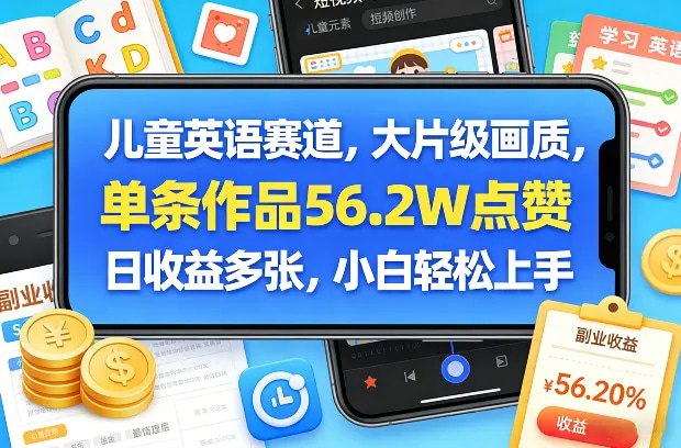 📌 #短视频 ✍️ 《儿童英语赛道 大片级画质 单条作品56.2W点赞 日收益多张》💡 项目介绍