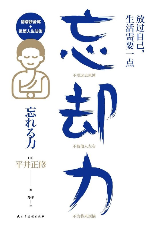 名称：《放过自己，生活需要一点“忘却力”》（azw3+epub+mobi+pdf)