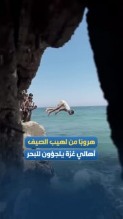 כדי להימלט מחום הקיץ הגבוה, יוצאים אנשי רצועת עזה לחוף הים בחיפוש אחר משב אוויר ורגעי מנוחה, לאור תנאי החיי…