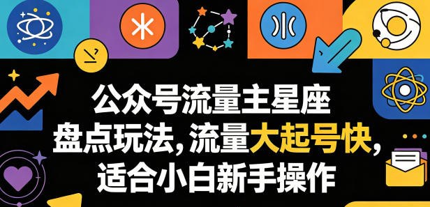 📌 #公众号 ✍️ 《公众号流量主星座盘点玩法 流量大起号快 适合小白新手操作》📖 项目介绍