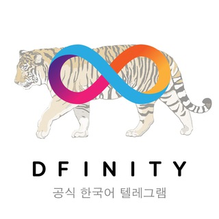 DFINITY - 공식 한국어 텔레그램