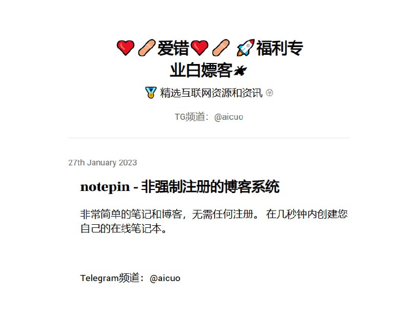 🎈 #工具 |  notepin - 非强制注册的博客系统🎯  简介